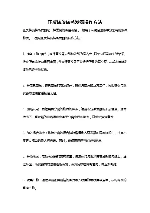 正反转旋转蒸发器操作方法