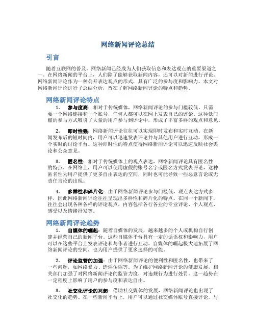 网络新闻评论总结