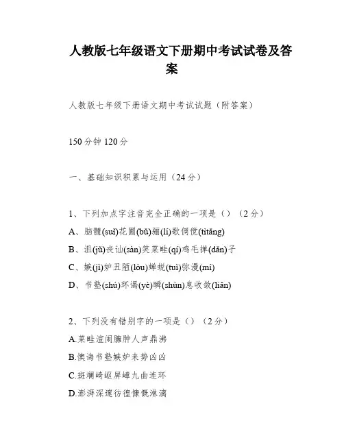 人教版七年级语文下册期中考试试卷及答案