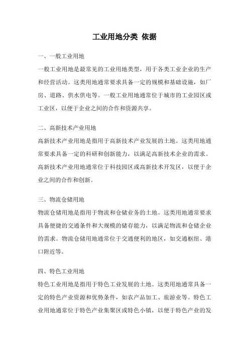 工业用地分类 依据