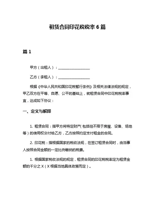 租赁合同印花税税率6篇