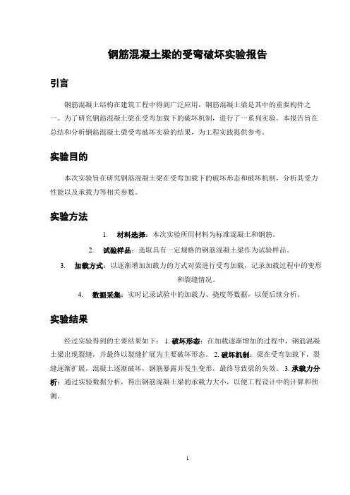 钢筋混凝土梁的受弯破坏实验报告