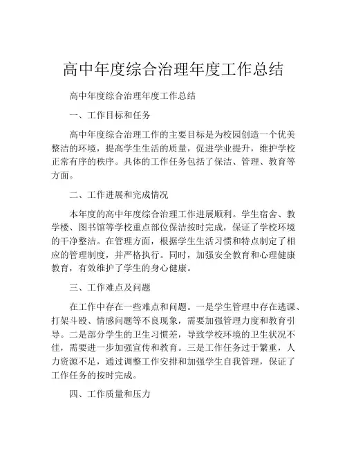 高中年度综合治理年度工作总结