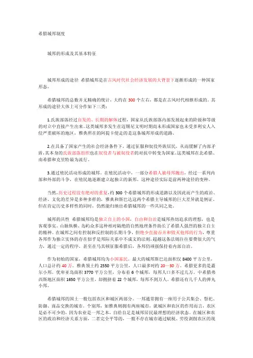 [精品文档]希腊城邦制度