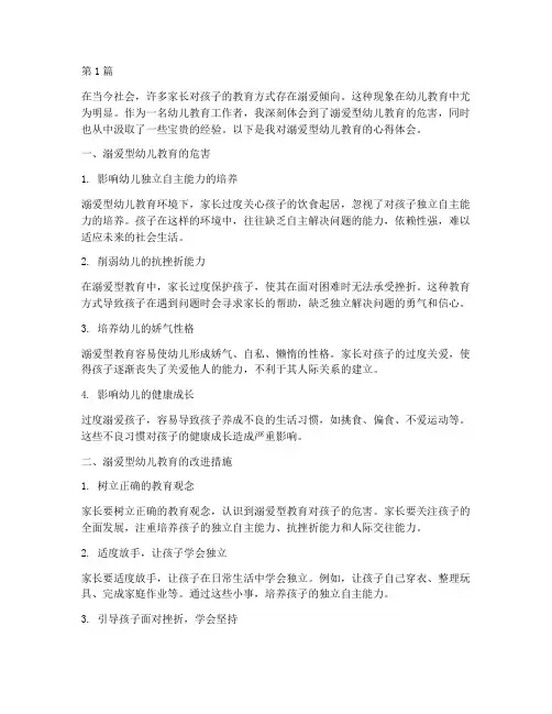 溺爱型幼儿教育心得体会(3篇)