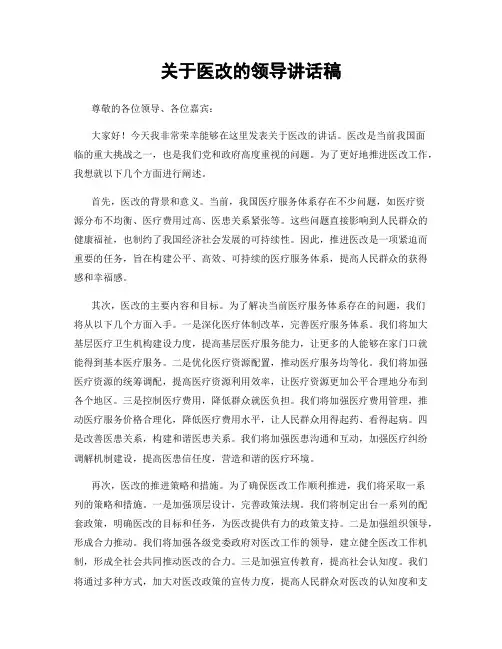 关于医改的领导讲话稿