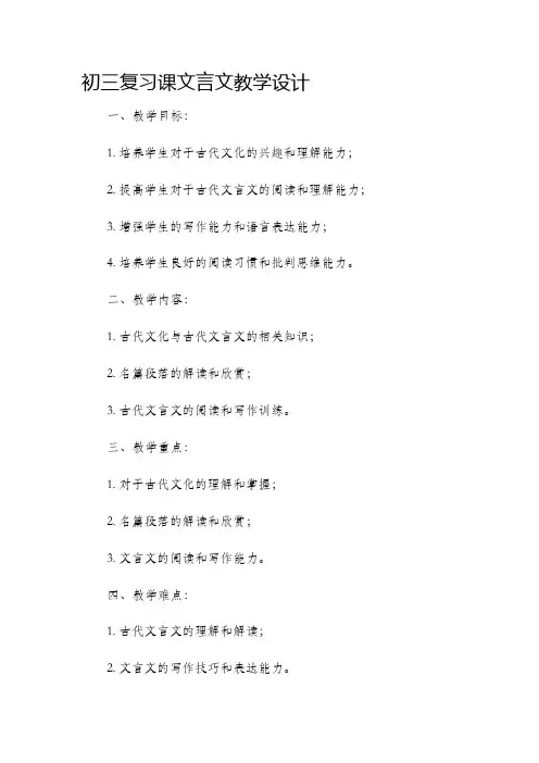 初三复习课文言文教学设计