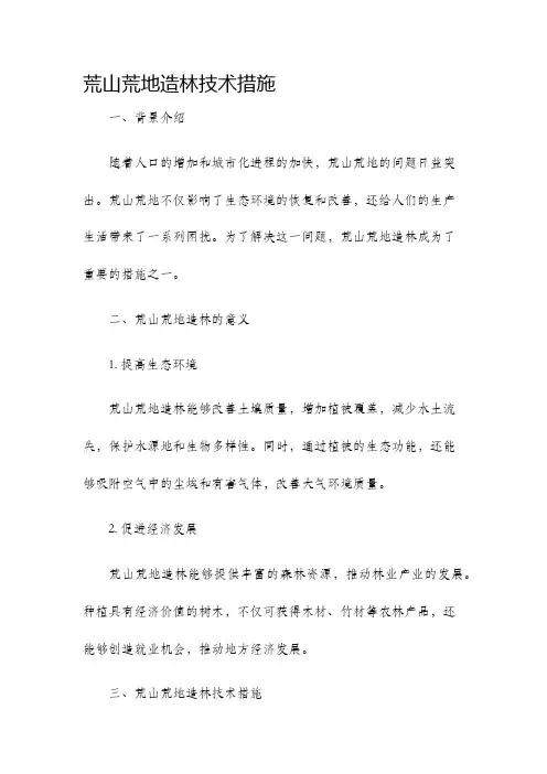 荒山荒地造林技术措施