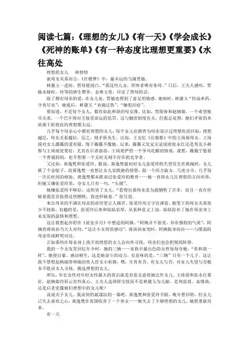 阅读七篇：《理想的女儿》《有一天》《学会成长》《死神的账单》《有一种态度比理想更重要》《水往高处