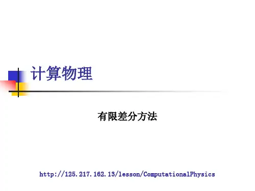 计算物理课件