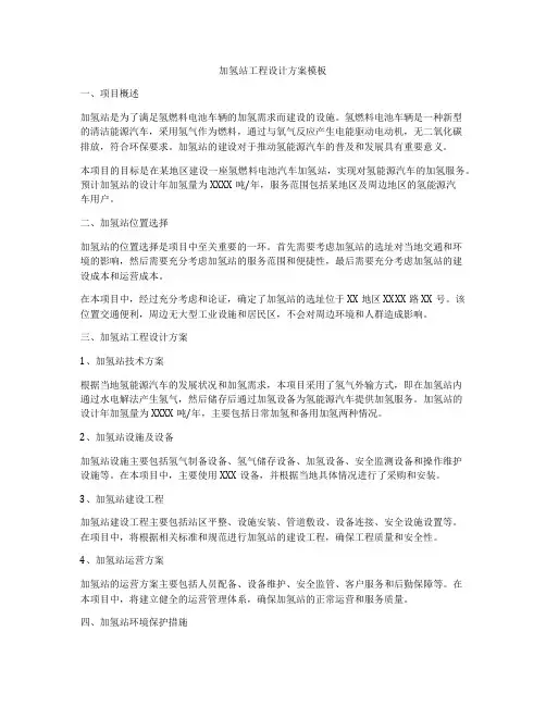 加氢站工程设计方案模板