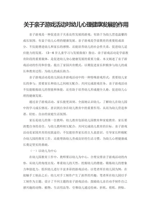 关于亲子游戏活动对幼儿心理健康发展的作用