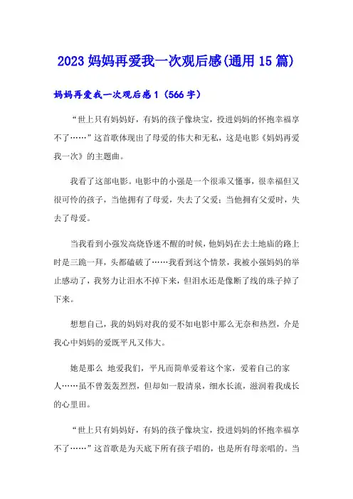 2023妈妈再爱我一次观后感(通用15篇)