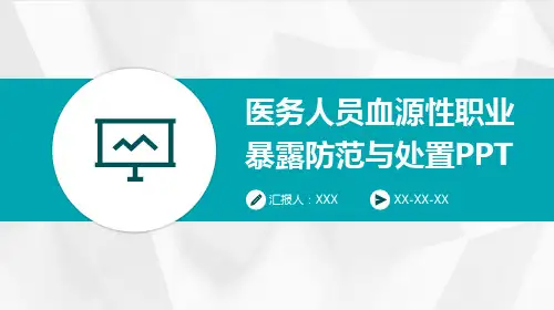 医务人员血源性职业暴露防范与处置PPT