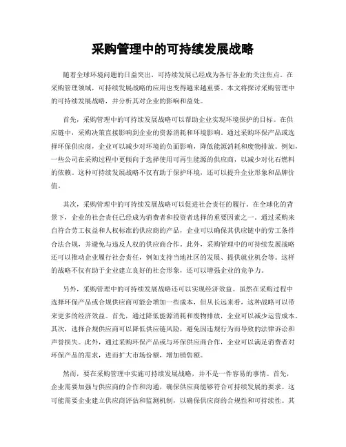 采购管理中的可持续发展战略