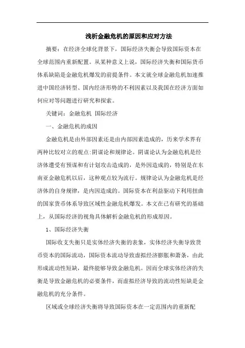 金融危机原因和应对方法论文