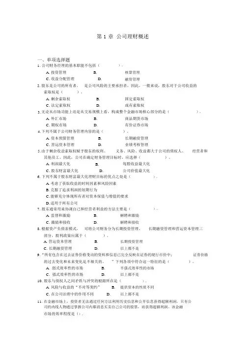 第一章公司理财概述练习