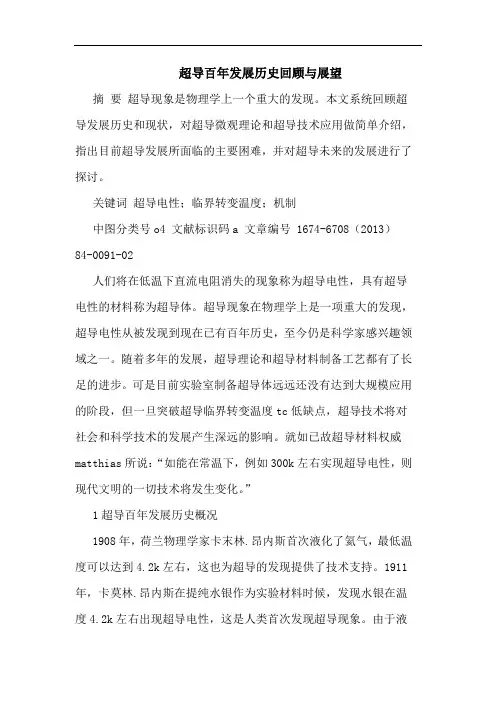 超导百年发展历史回顾与展望