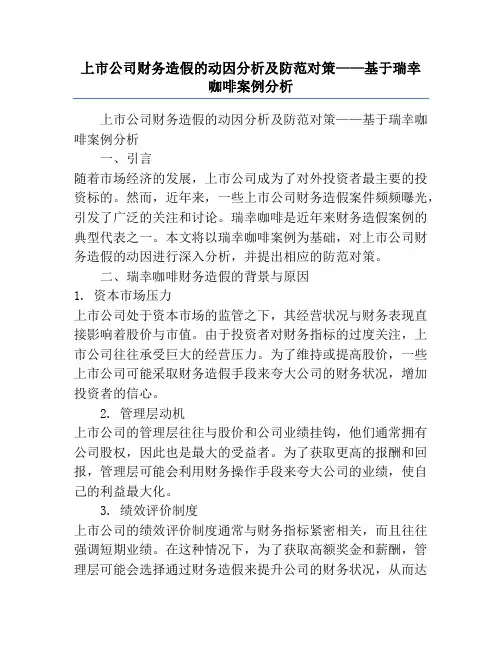 上市公司财务造假的动因分析及防范对策——基于瑞幸咖啡案例分析