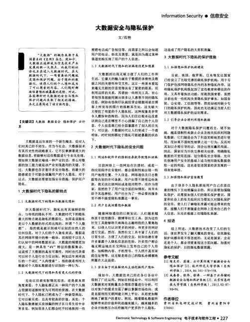 大数据安全与隐私保护