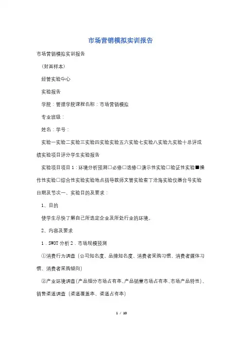 市场营销模拟实训报告