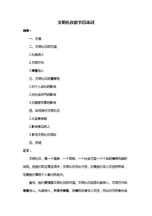 文明礼仪歌节目串词