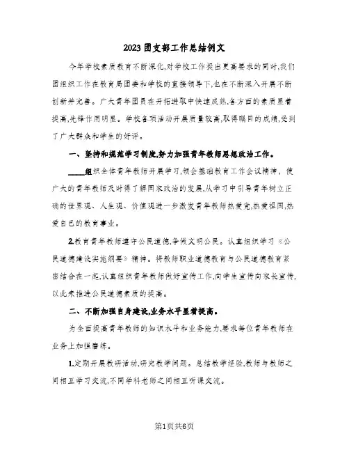 2023团支部工作总结例文(三篇)