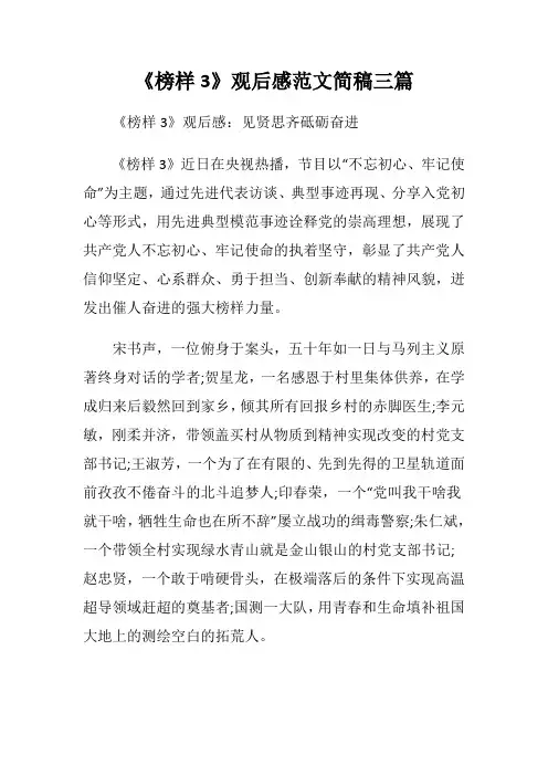 《榜样3》观后感范文简稿三篇