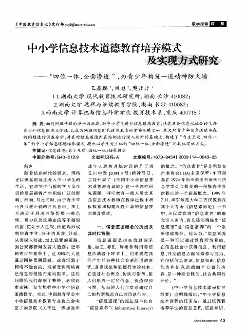 中小学信息技术道德教育培养模式及实现方式研究——“四位一体,全面渗透”,为青少年构筑一道精神防火