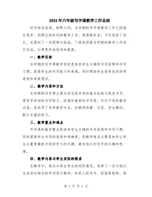 2024年六年级写字课教学工作总结