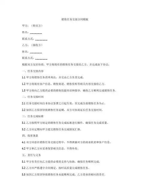 销售任务交接合同模板