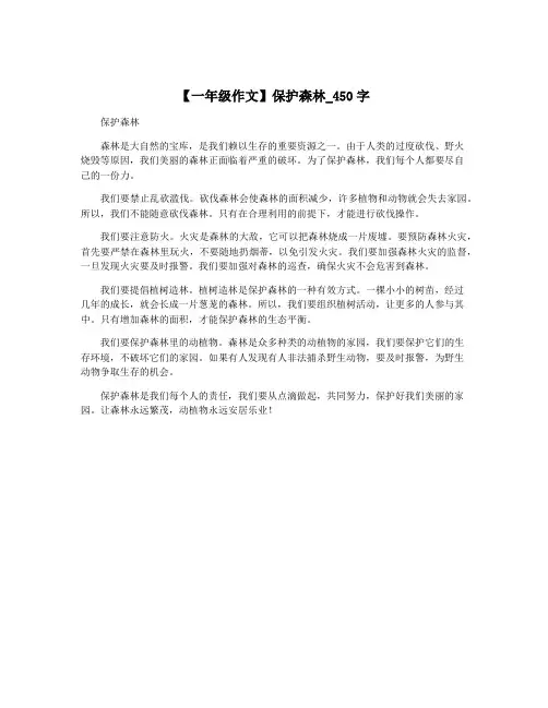 【一年级作文】保护森林_450字