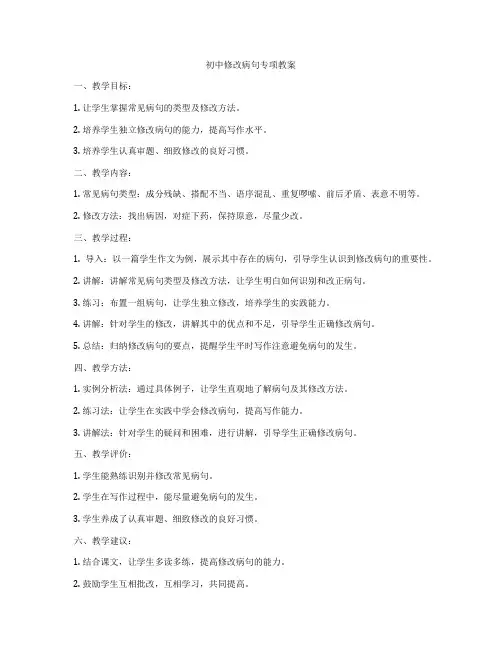 初中修改病句专项教案