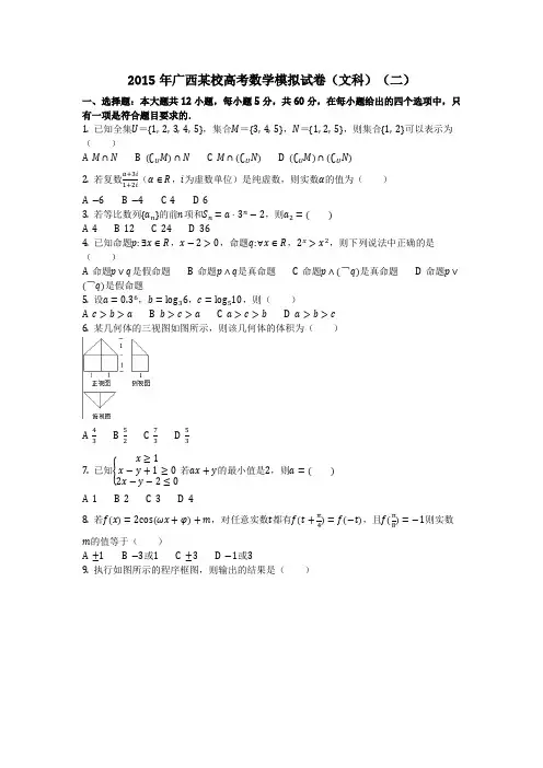 数学_2015年广西某校高考数学模拟试卷(文科)(二)(含答案)