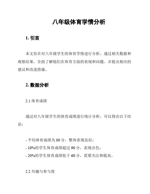 八年级体育学情分析