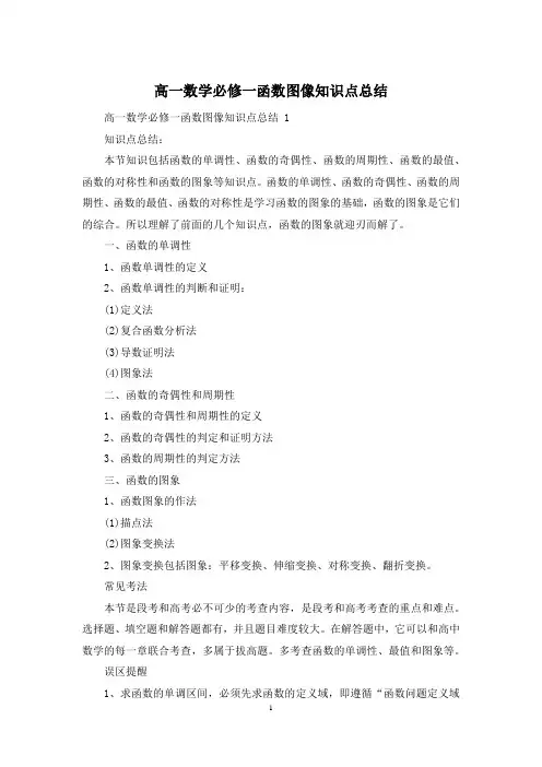 高一数学必修一函数图像知识点总结