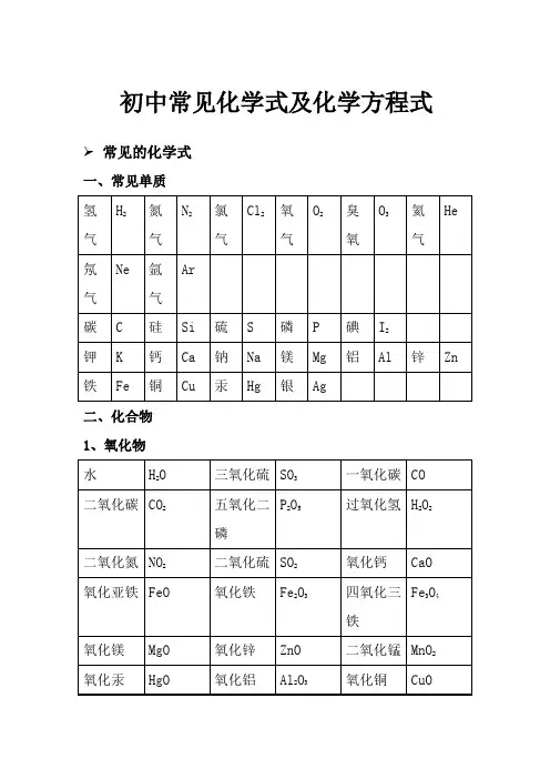 初中常见化学式及化学方程式大全