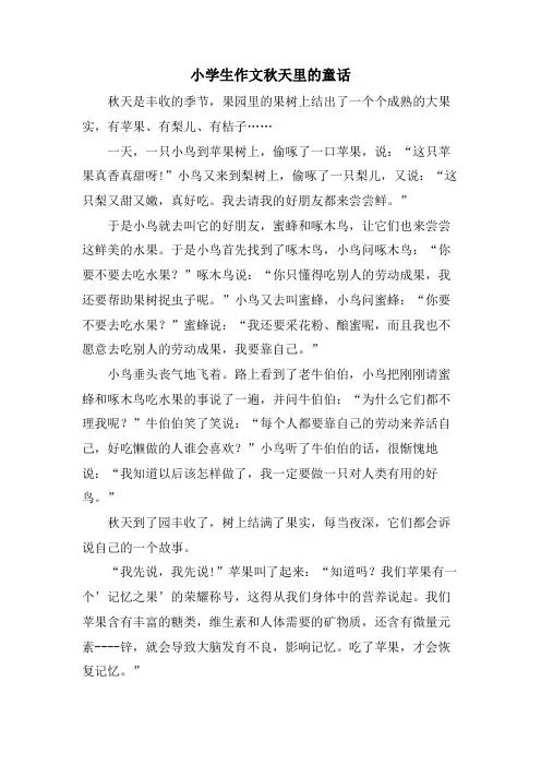 小学生作文秋天里的童话