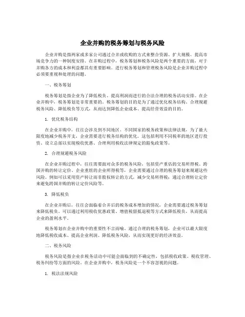 企业并购的税务筹划与税务风险