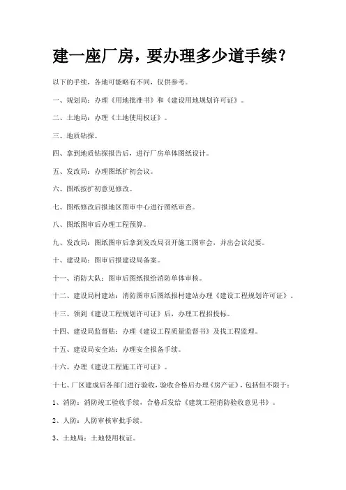 建一座厂房,要办理多少道手续？