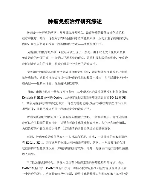 肿瘤免疫治疗研究综述
