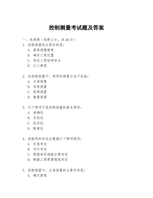 控制测量考试题及答案