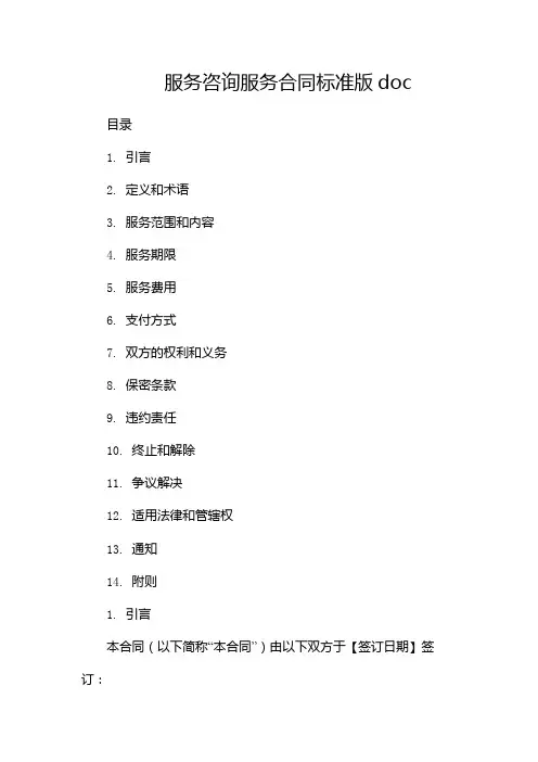 服务咨询服务合同标准版doc-(多篇)