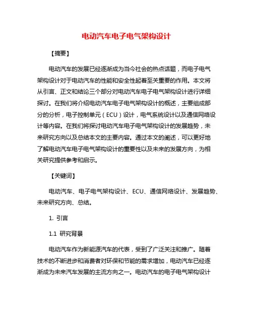 电动汽车电子电气架构设计