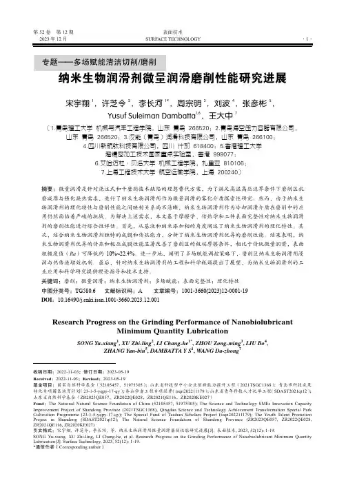 纳米生物润滑剂微量润滑磨削性能研究进展