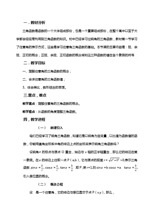 任意角的三角函数教案