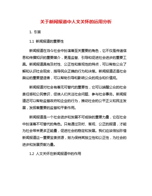 关于新闻报道中人文关怀的运用分析