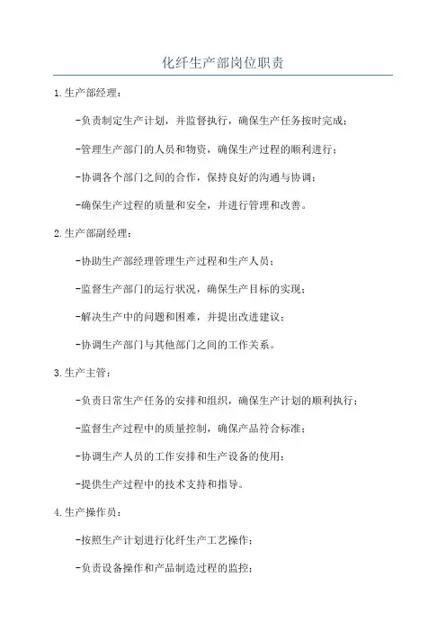 化纤生产部岗位职责