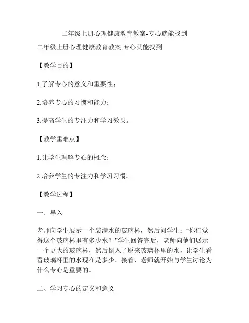 二年级上册心理健康教育教案-专心就能找到