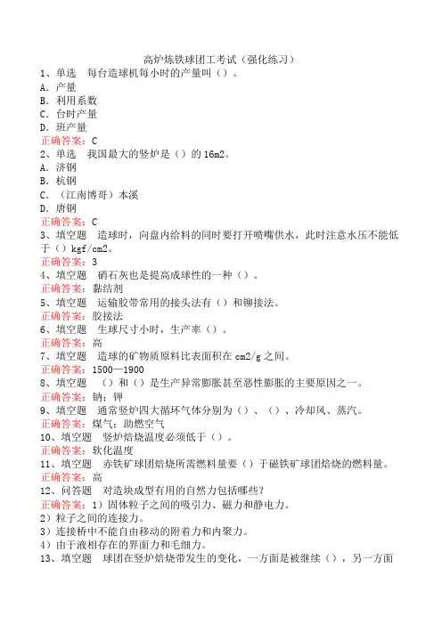 高炉炼铁球团工考试(强化练习)